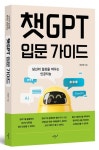 챗GPT 입문 가이드 | 안상진 - 교보문고