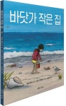 바닷가 작은 집 | 케빈 헹크스 - 교보문고