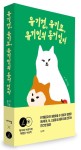 유기견, 유기묘, 유기인의 동거일지 | 윤끼 - 교보문고