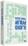 10대와 통하는 세계사 이야기 | 손석춘 - 교보문고
