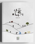 산골이야기 | 심홍섭 - 교보문고