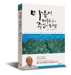 마음이 머무는 곳에 주인이 되면 | 월도 - 교보문고