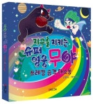 지구를 지키는 슈퍼영웅 무야 | 앨리스 - 교보문고
