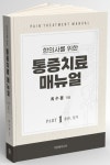 한의사를 위한 통증치료 매뉴얼 Part 1: 총론, 상지 | 최수용 - 교보문고