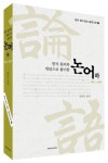 논어(하): 제11~20편 | 임헌규 - 교보문고