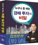 누구나 돈 버는 경매 투자의 비밀 | 김동희 - 교보문고