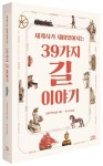 세계사가 재미있어지는 39가지 길 이야기 | 일본박학클럽 - 교보문고