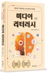 미디어 리터러시 | 이현주 - 교보문고