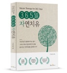 365일 자연치유 | 고운실 - 교보문고