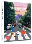 아이랑 제주 여행(2022~2023) | 송인희 - 교보문고