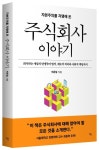 주식회사 이야기 | 이준일 - 교보문고