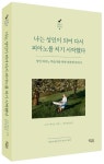 나는 성인이 되어 다시 피아노를 치기 시작했다 | 스미 세이코 - 교보문고