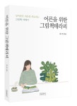어른을 위한 그림책테라피 | 김소영 - 교보문고