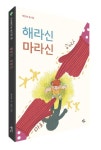 해라신 마라신 | 박민애 - 교보문고