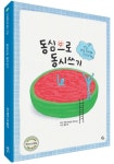 동심으로 동시쓰기 | 백민주 - 교보문고