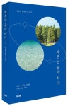 제주는 숲과 바다 | 박성혜 - 교보문고