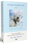 너의 이름은 가브리엘 코코 마루 | 서은영 - 교보문고