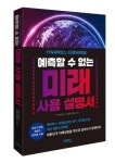 예측할 수 없는 미래 사용 설명서 | YTN사이언스 - 교보문고