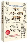 거의 모든 것의 과학 | YTN사이언스 〈다큐S프라임〉 - 교보문고