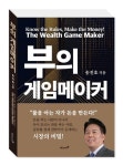 부의 게임메이커 | 송진호 - 교보문고