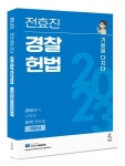2023 전효진 경찰헌법 기본을 다지다 | 전효진 - 교보문고