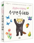 오늘부터 시작하는 수성펜 수채화 | 이솔 (온) - 교보문고