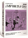 클래식이 알고 싶다: 낭만 살롱 편 | 안인모 - 교보문고