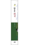 화촌의 열정 | 송광근 - 교보문고