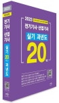 2023년 전기기사·산업기사 실기 20개년 과년도 | 대산전기수험연구회 - 교보문고