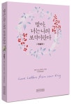 딸아, 너는 나의 보석이란다(미니북) | 세리 로즈 세퍼드 - 교보문고