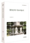 통일신라 석조미술사 | 이서현 - 교보문고