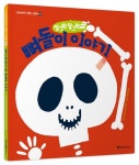 달그락달그락 뼈돌이 이야기 | 라주 - 교보문고