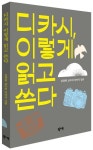 디카시, 이렇게 읽고 쓴다 | 김종회 - 교보문고