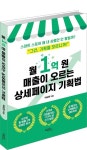 월 1억 원 매출이 오르는 상세페이지 기획법 | 박길현 - 교보문고