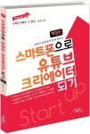 스마트폰으로 유튜브 크리에이터 되기 | 남시언 - 교보문고