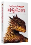 진짜 진짜 재밌는 파충류 그림책 | 수잔 바라클로우 - 교보문고