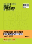 2023 EBS 랜드하나 공인중개사 전원합격 올인원 1차 민법 및 민사특별법 | 유재헌 - 교보문고
