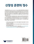 신장성 훈련의 정수 | 렌 크라비츠 - 교보문고
