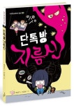 단톡방 지름신 | 제성은 - 교보문고