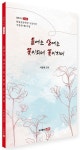 들에는 산에는 꽃이피네 꽃이지네 | 서창원 - 교보문고
