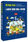 별 헤는 학교 나만의 별을 찾는 아이들 | 장유행 - 교보문고