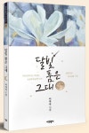 달빛 품은 그대 | 이자숙 - 교보문고