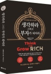 생각하라 그리고 부자가 되어라 | 나폴레온 힐 - 교보문고