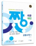 짱 쉬운 내신 공통수학1(2025) | 이창주 - 교보문고