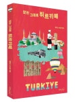 있는 그대로 튀르키예 | 알파고 시나씨 - 교보문고