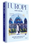 유럽이 건넨 말들 | 권용진 - 교보문고