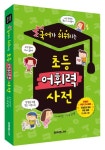 국어가 쉬워지는 초등 어휘력 사전 | 이미선 - 교보문고