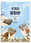 인조이 칼림바 앙상블 연주곡집 1 | 김소영 - 교보문고