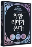 착한 리더가 온다 | 김태윤 - 교보문고
