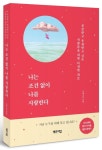 나는 조건 없이 나를 사랑한다 | 지에스더 - 교보문고
